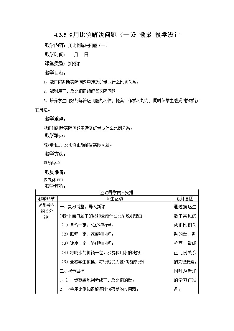 4.3.5《用比例解決問題（一）》教案 教學(xué)設(shè)計(jì)第1頁
