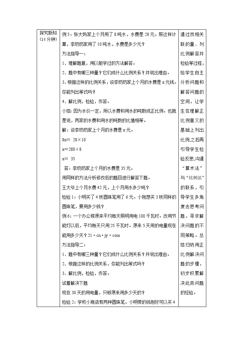 4.3.5《用比例解決問題（一）》教案 教學(xué)設(shè)計(jì)第2頁