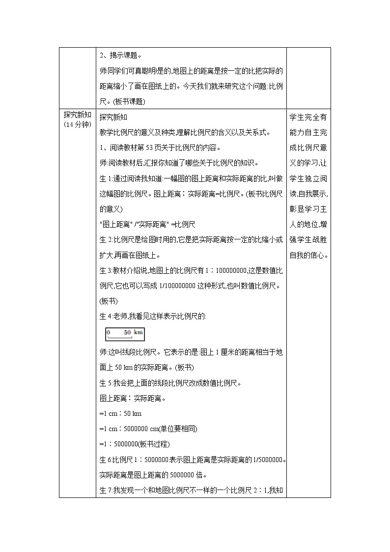 4.3.1《比例尺(一)》教案 教学设计第2页
