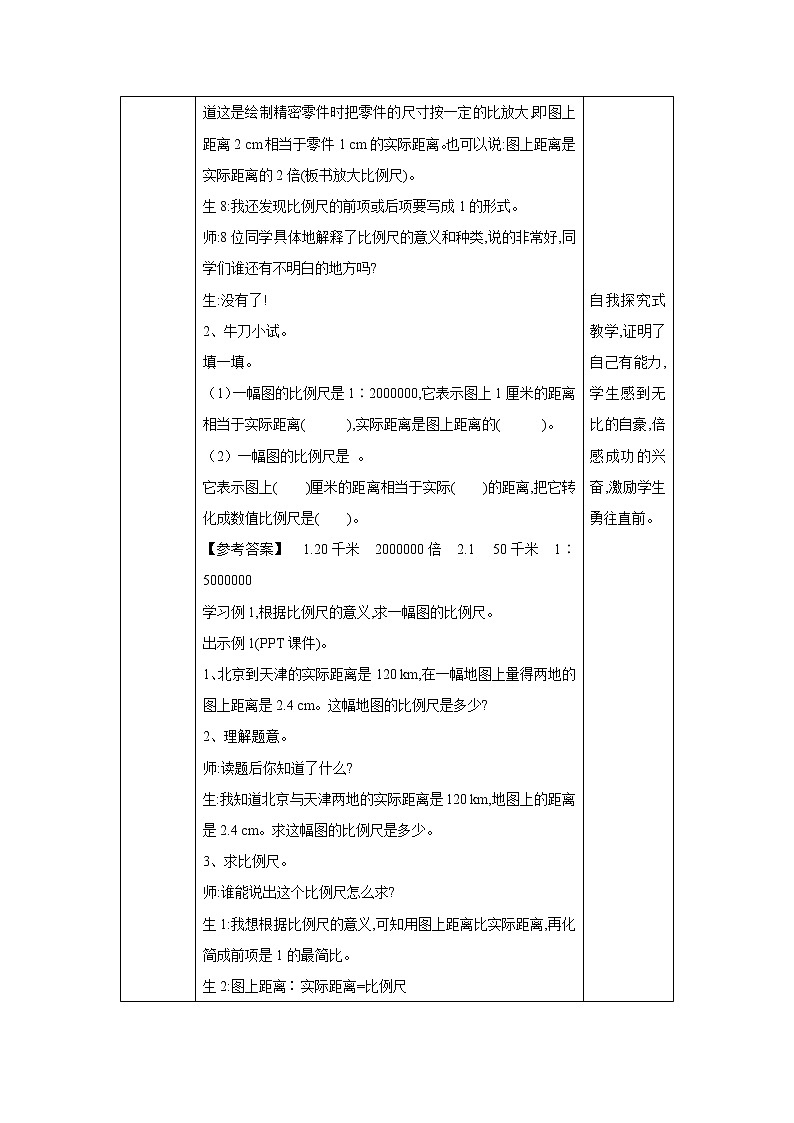 4.3.1《比例尺(一)》教案 教学设计第3页