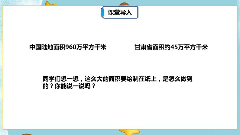 4.3.1《比例尺(一)》课件(27页)第6页