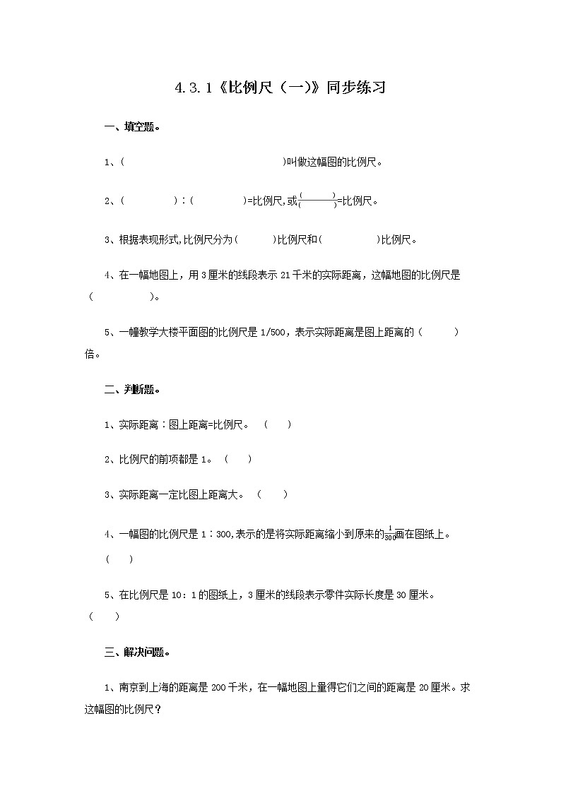 4.3.1《比例尺(一)》同步练习第1页