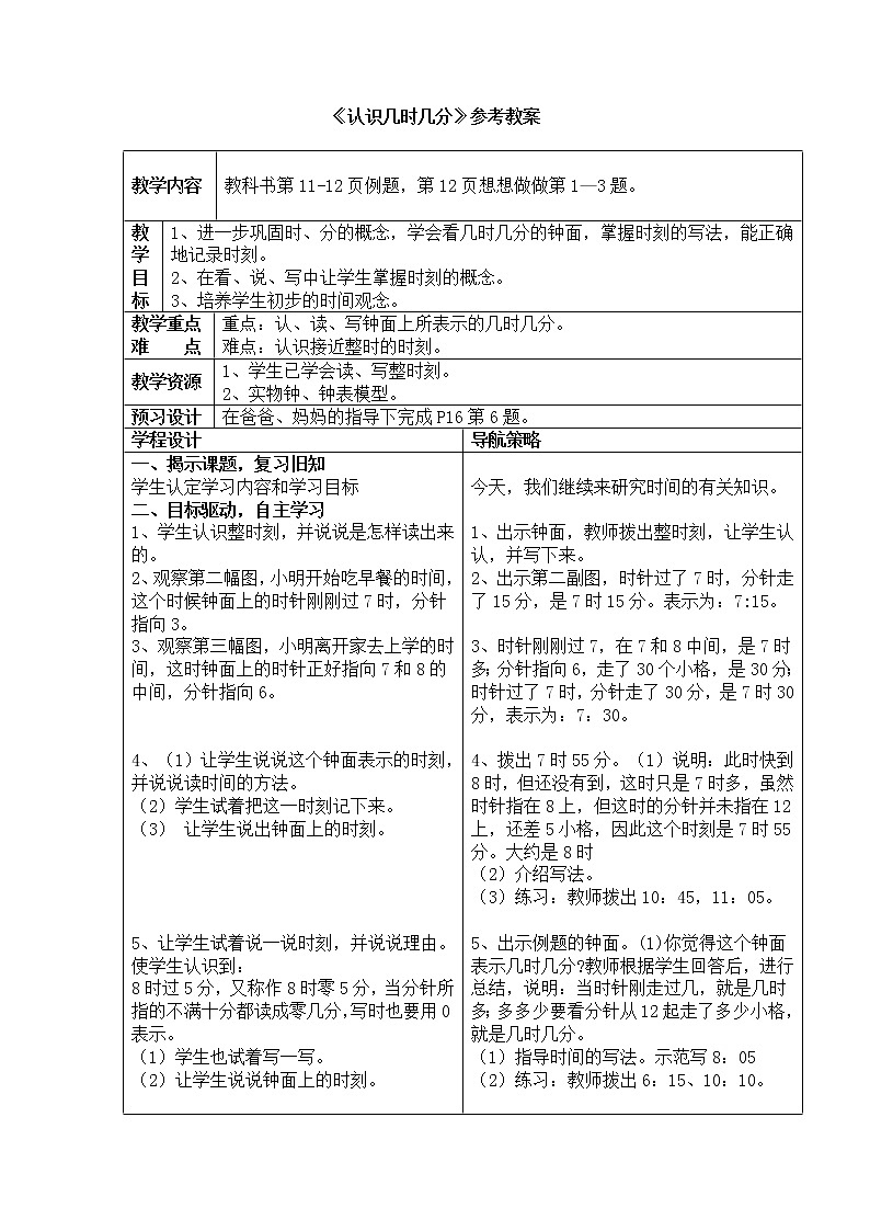 《认识几时几分》参考教案201