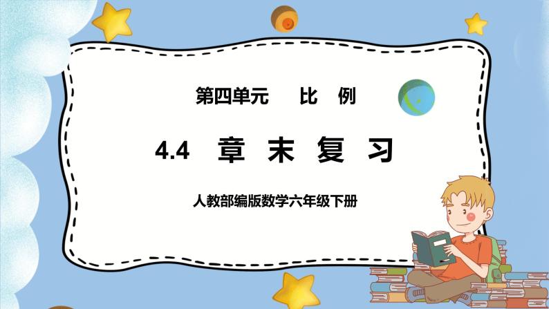 4.4《章末复习》课件PPT（送教案练习）01