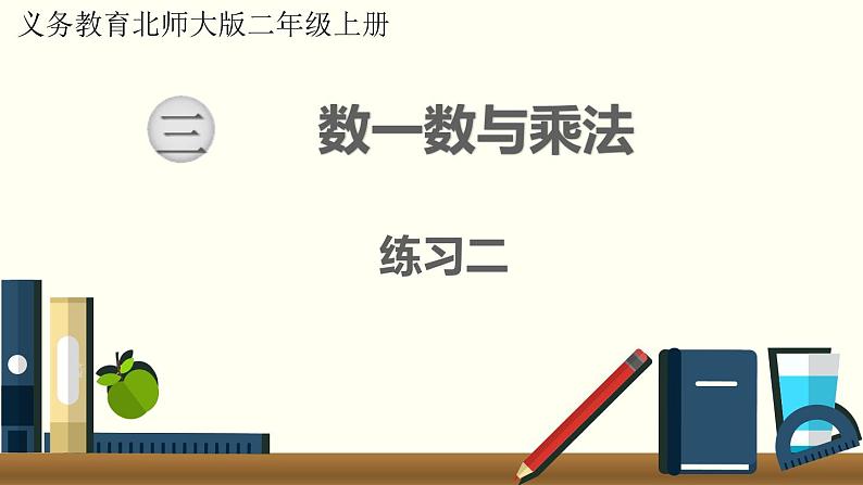 北师二年级上册第三单元练习二课件PPT01