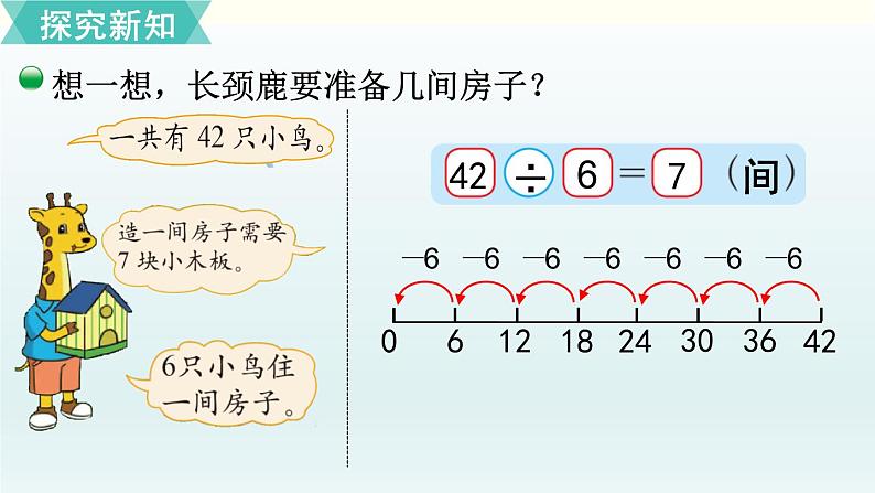 北师二年级上册第九单元第1课时 长颈鹿与小鸟(1)课件PPT第5页