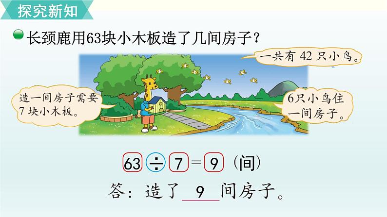 北师二年级上册第九单元第1课时 长颈鹿与小鸟(1)课件PPT第7页