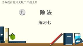 北师二年级上册第九单元练习七课件PPT