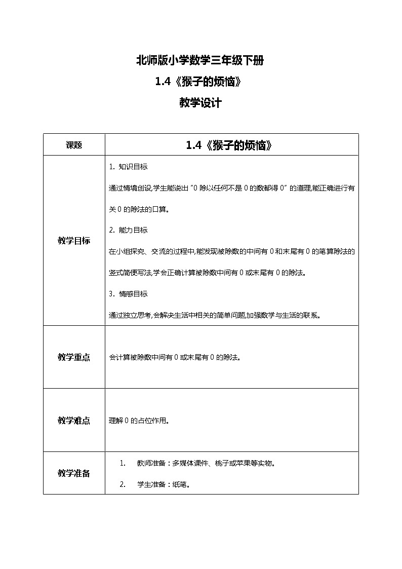 北师版小学数学三年级下册1.4《猴子的烦恼》教案第1页