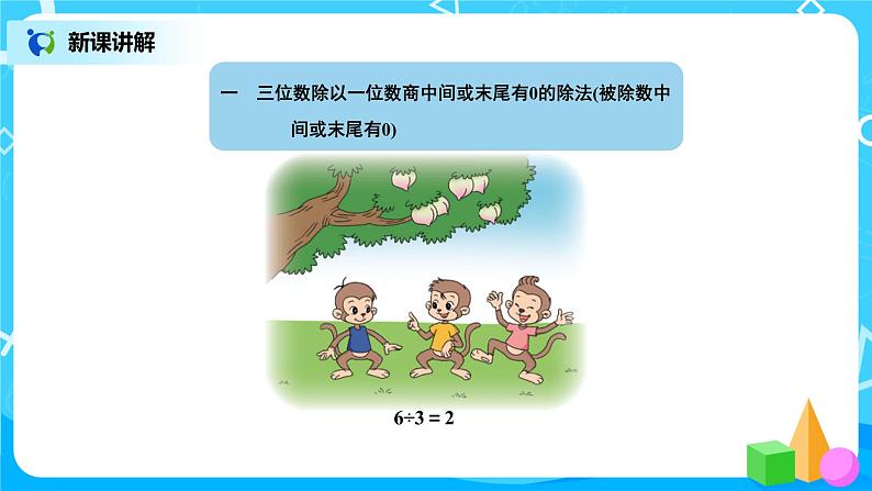 北师版小学数学三年级下册1.4《猴子的烦恼》课件第3页