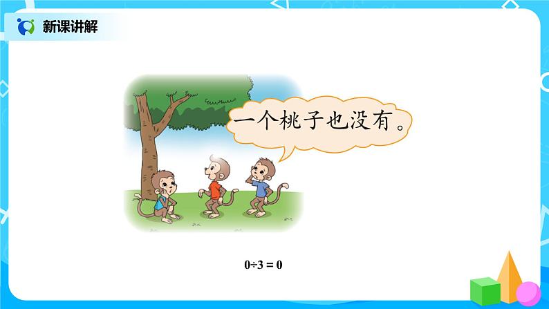 北师版小学数学三年级下册1.4《猴子的烦恼》课件第5页