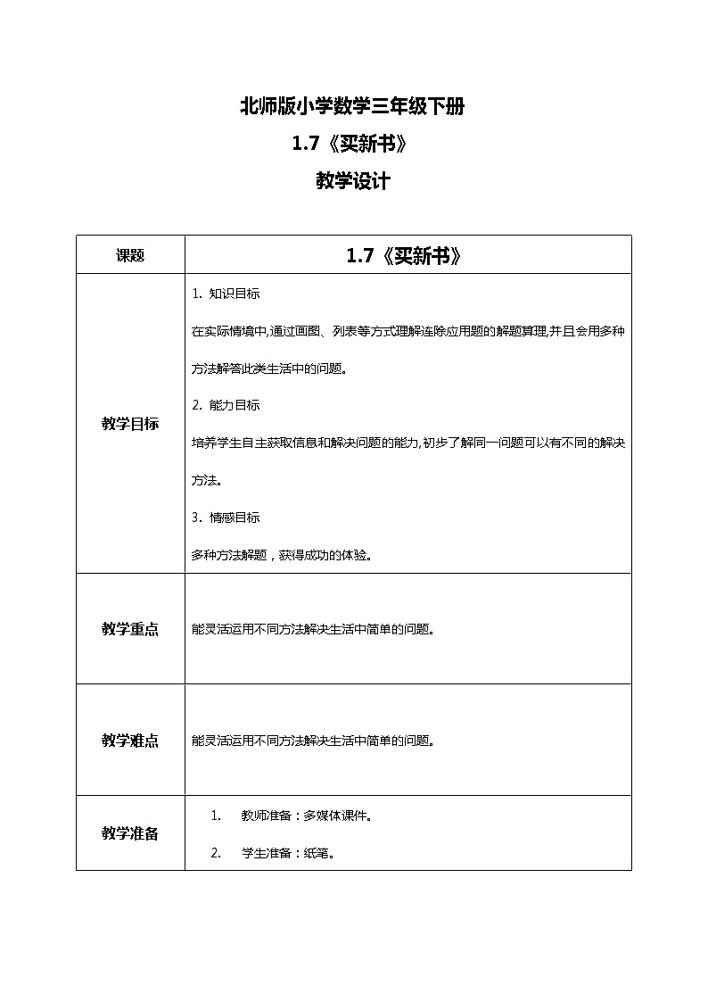 北师版小学数学三年级下册1.7《买新书》教案第1页