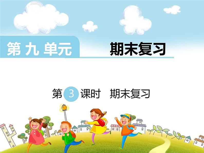 第3课时 期末复习课件PPT第1页