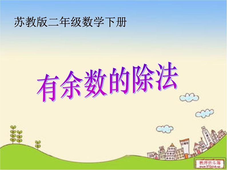 1、有余数的除法(1)课件PPT第1页