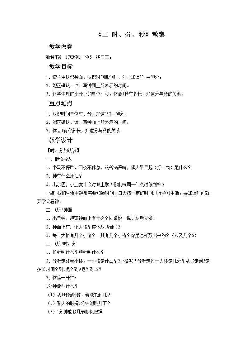 《二 时、分、秒》教案201