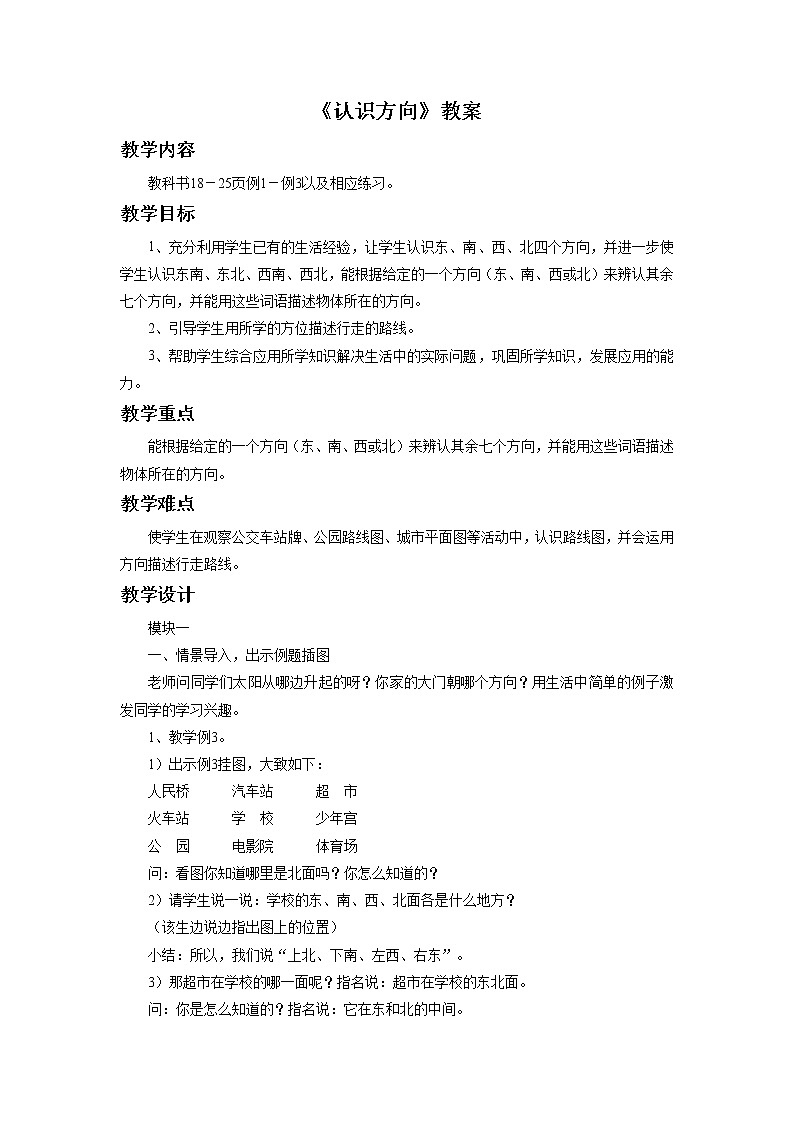 《 认识方向》教案201