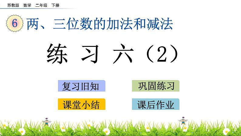 6.5 练习六(2)课件PPT01