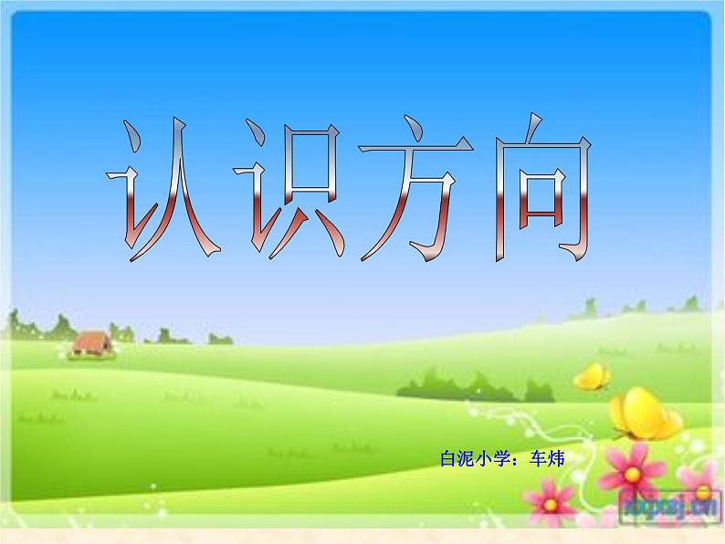 ● 测定方向 (1)课件PPT03