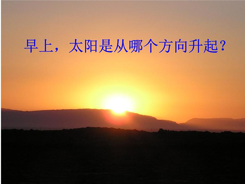 《认识东、南、西、北》教学课件201