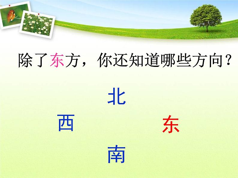 《认识东、南、西、北》教学课件204