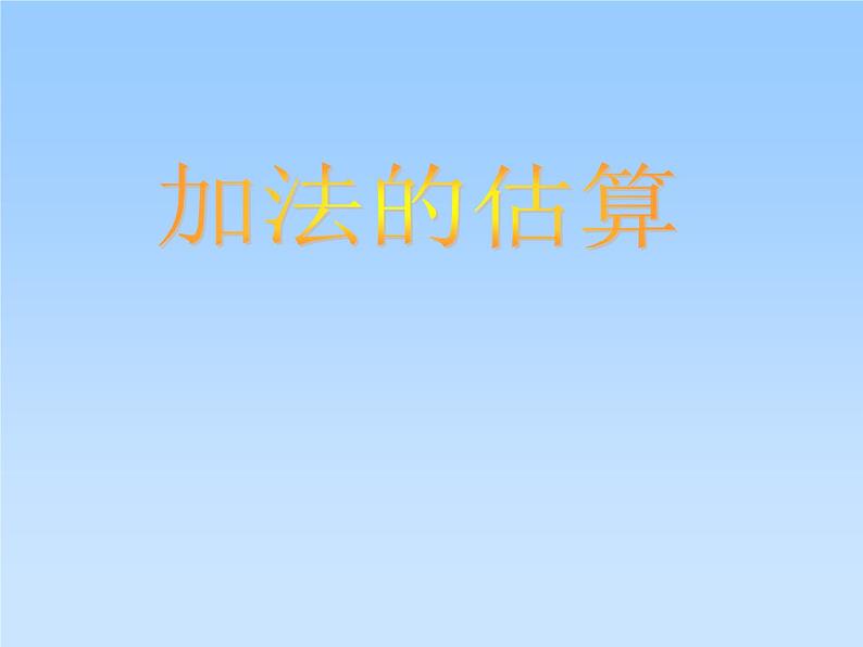 苏教版数学二年级下册《加法估算》ppt课件之一第1页