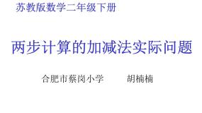 苏教数学二下《6.3两步计算的加减法实际问题》[胡老师]『市一等奖』优质课课件PPT