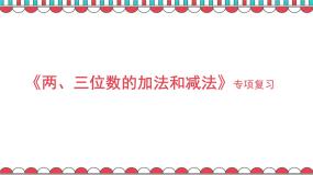 苏教数学二下《6.12复习》[华老师]『市一等奖』课课件PPT