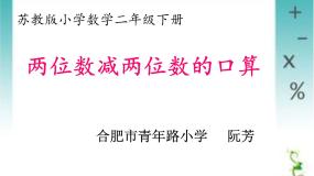 苏教数学二下《6.2 100以内两位数减两位数的口算》[阮老师]『市一等奖』课课件PPT