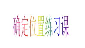 苏教版数学二年级下册《确定位置》（第二课时）ppt课件