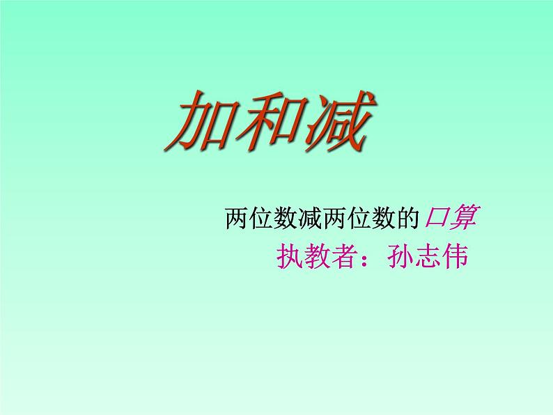 两位数减两位数的口算课件PPT01