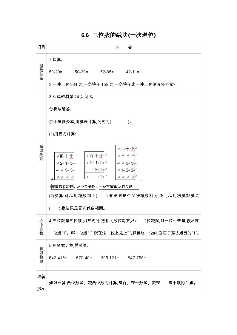 6.6 三位数的减法(一次退位)学案01