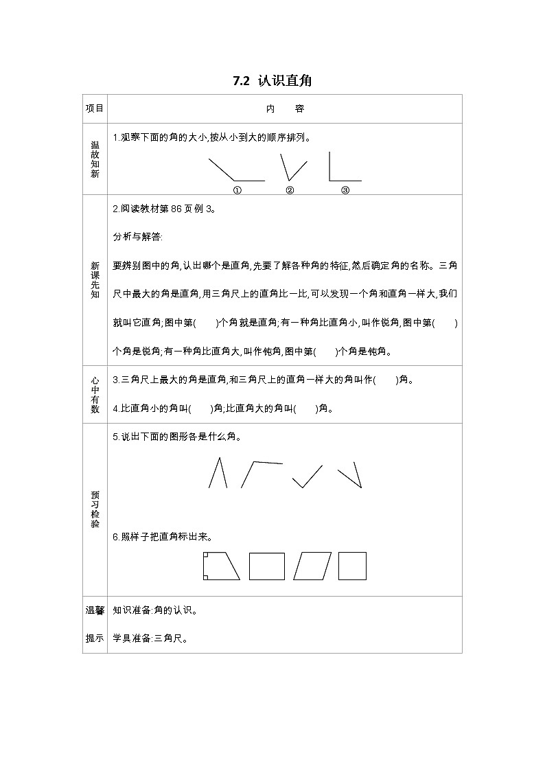 7.2 认识直角学案01