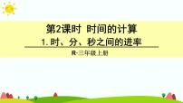 人教版三年级上册1 时、分、秒图文课件ppt