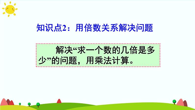 人教版数学三年级上册《倍的认识——练习课》课件06