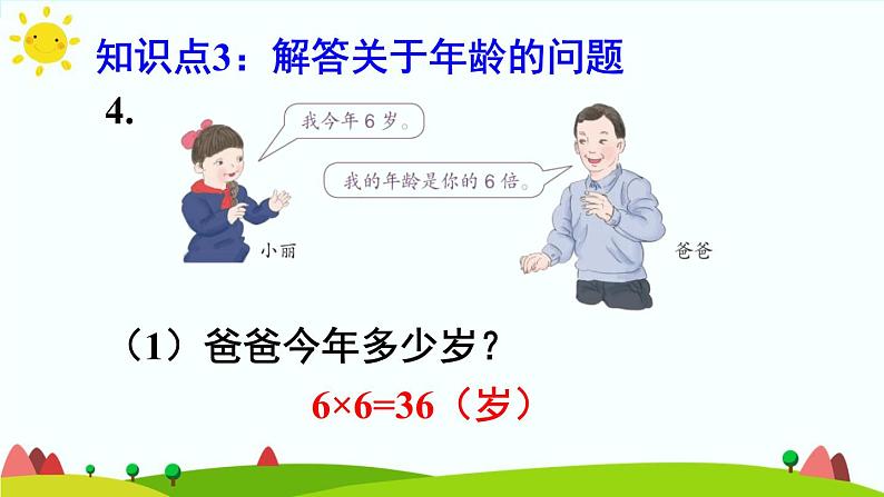 人教版数学三年级上册《倍的认识——练习课》课件08