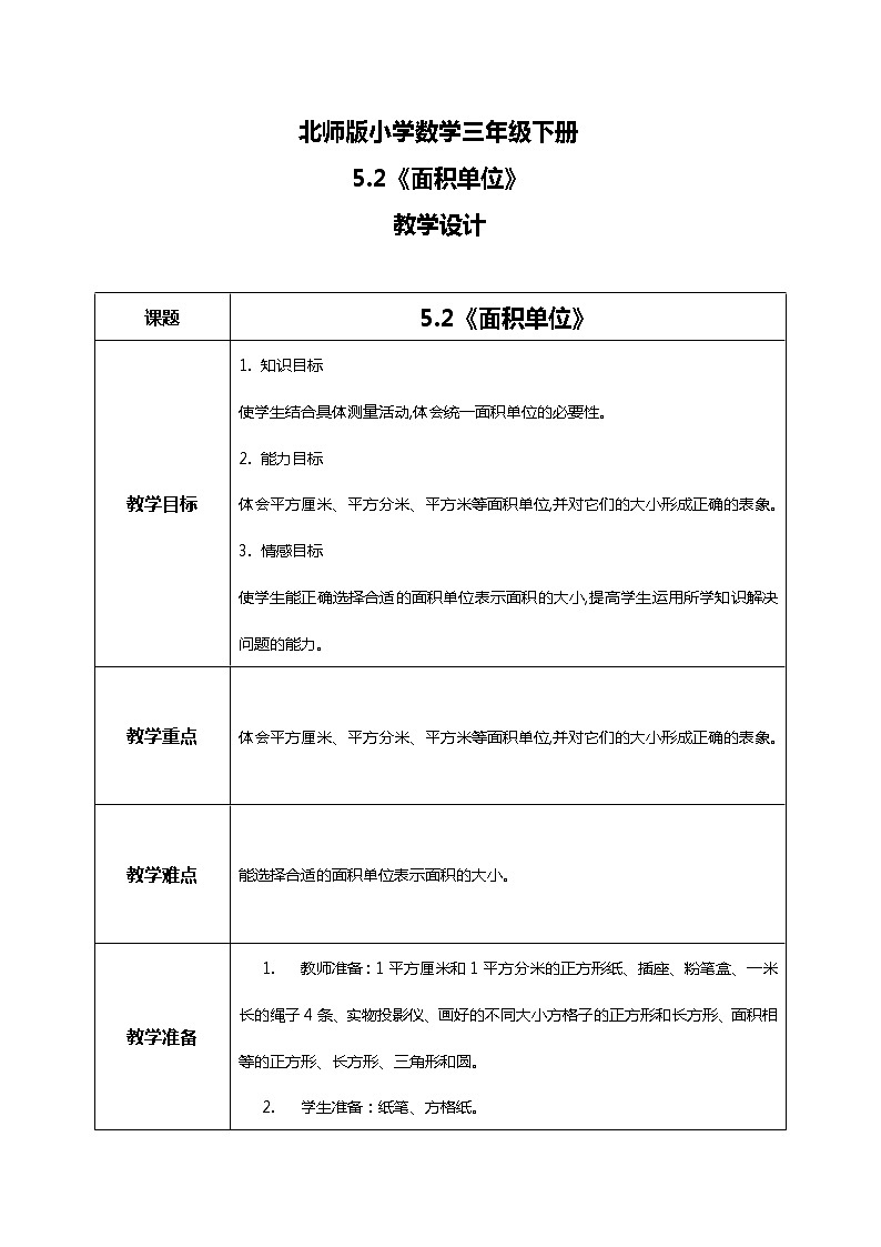 北师版小学数学三年级下册5.2《面积单位》课件+教案01