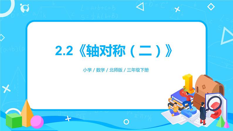 北师版小学数学三年级下册2.2《轴对称(二)》课件+教案01