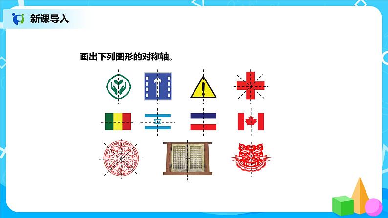 北师版小学数学三年级下册2.2《轴对称(二)》课件+教案02