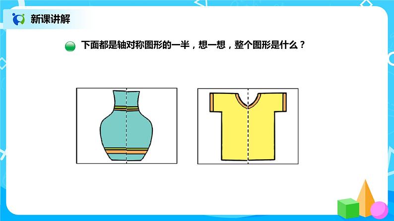 北师版小学数学三年级下册2.2《轴对称(二)》课件+教案04