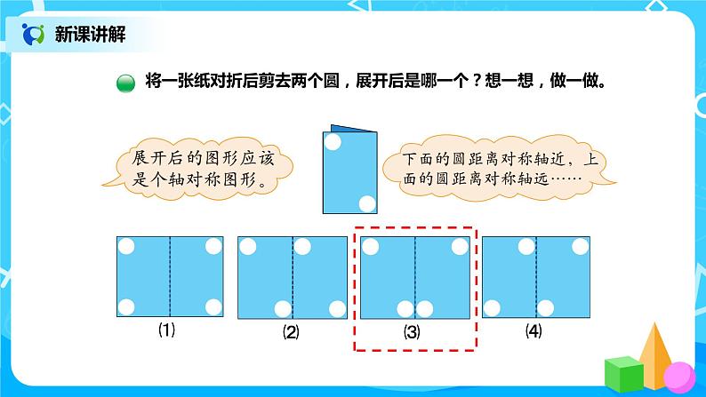 北师版小学数学三年级下册2.2《轴对称(二)》课件+教案05