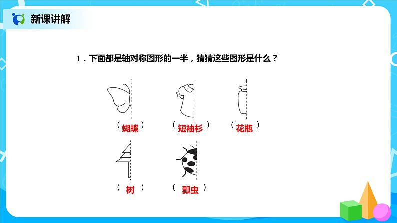 北师版小学数学三年级下册2.2《轴对称(二)》课件+教案06