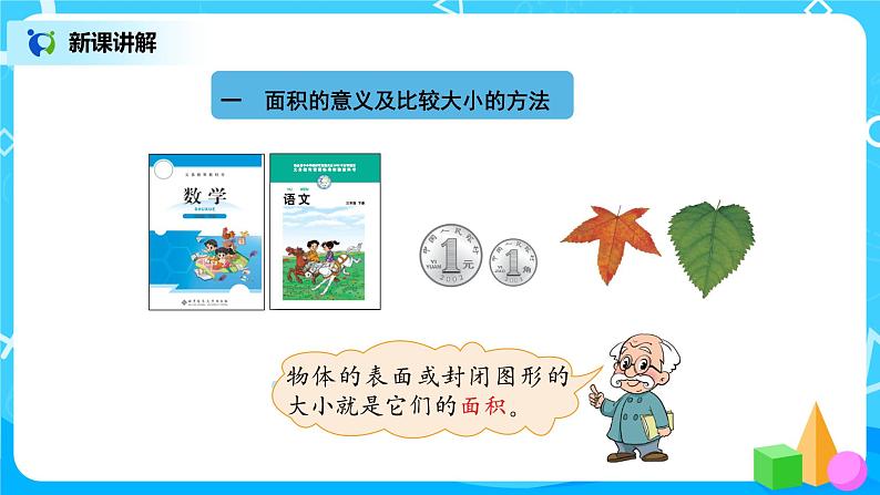 北师版小学数学三年级下册5.1《什么是面积》课件第3页