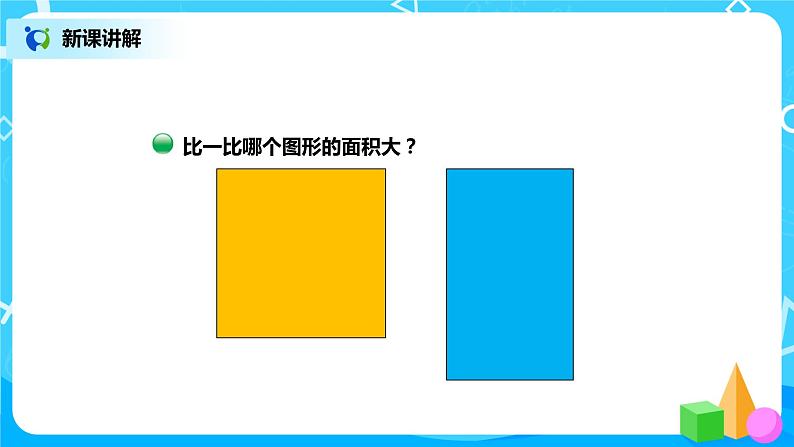 北师版小学数学三年级下册5.1《什么是面积》课件第4页