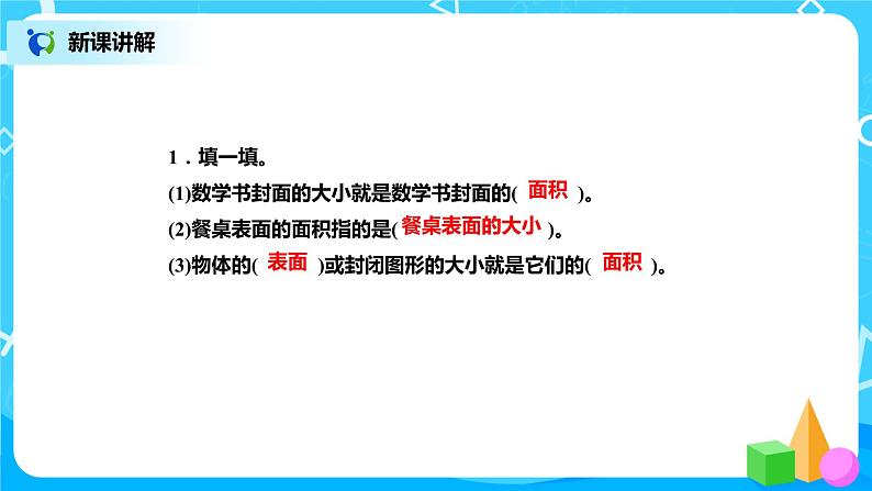 北师版小学数学三年级下册5.1《什么是面积》课件第7页