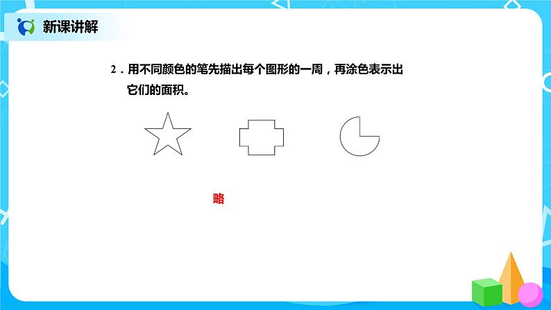 北师版小学数学三年级下册5.1《什么是面积》课件第8页