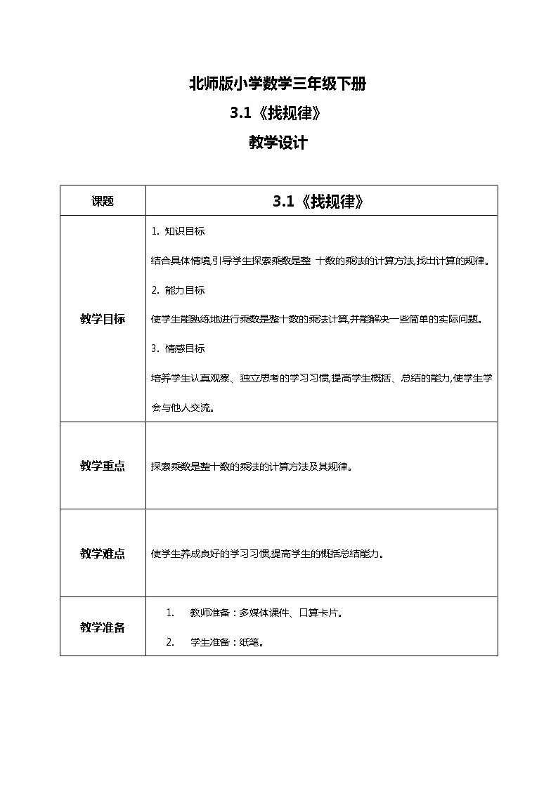 北师版小学数学三年级下册3.1《找规律》教案第1页