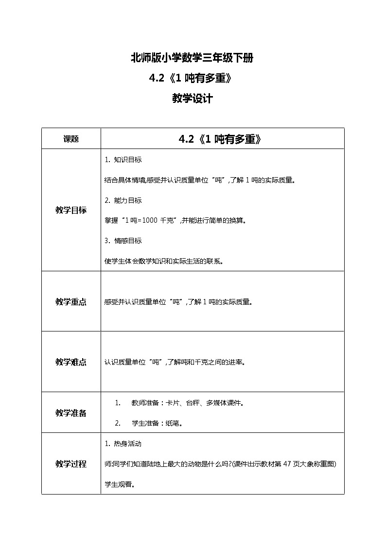 北师版小学数学三年级下册4.2《1吨有多重》教案第1页