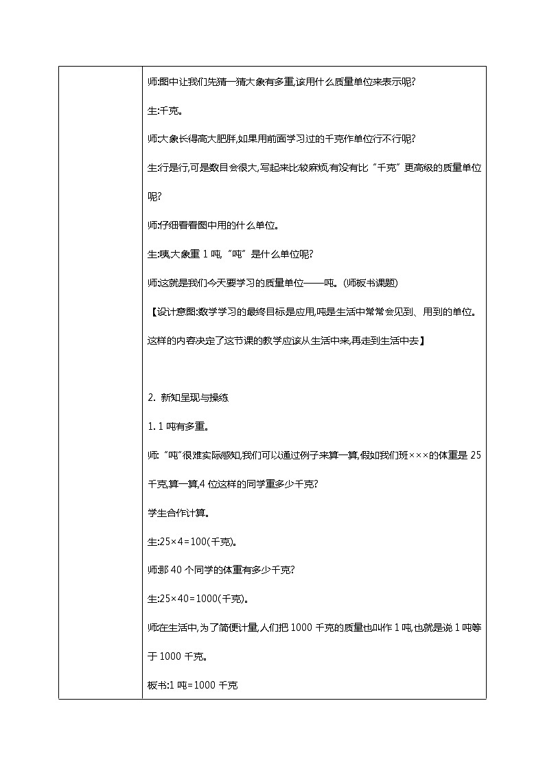北师版小学数学三年级下册4.2《1吨有多重》教案第2页