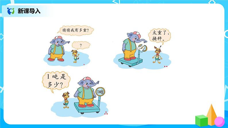 北师版小学数学三年级下册4.2《1吨有多重》课件第2页