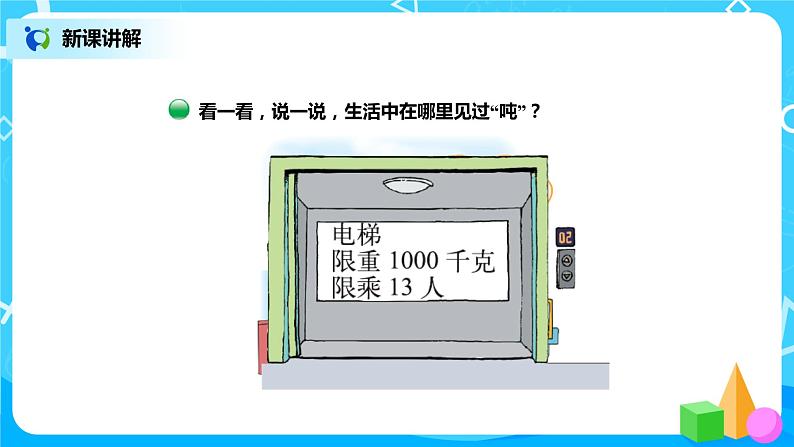 北师版小学数学三年级下册4.2《1吨有多重》课件第4页